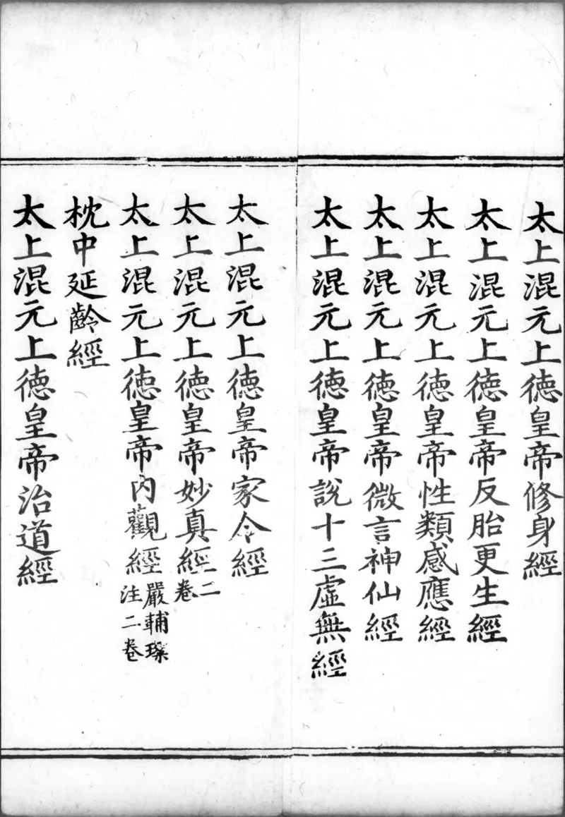 正统道藏.00.目录.明正统十年内府刊本.灰度胶片_绝版书_天涯系列_t涯_绝版古籍电子书合集（13大类）_道家_道藏（七套）