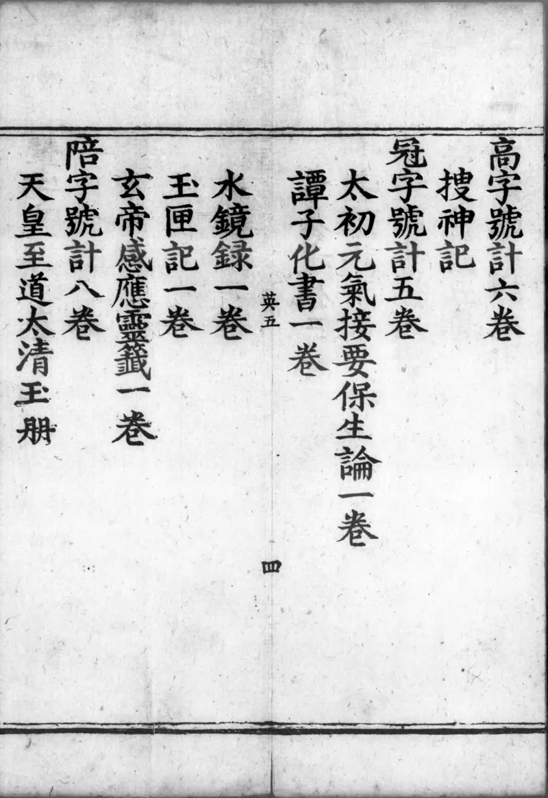 正统道藏.00.目录.明正统十年内府刊本.灰度胶片_绝版书_天涯系列_t涯_绝版古籍电子书合集（13大类）_道家_道藏（七套）