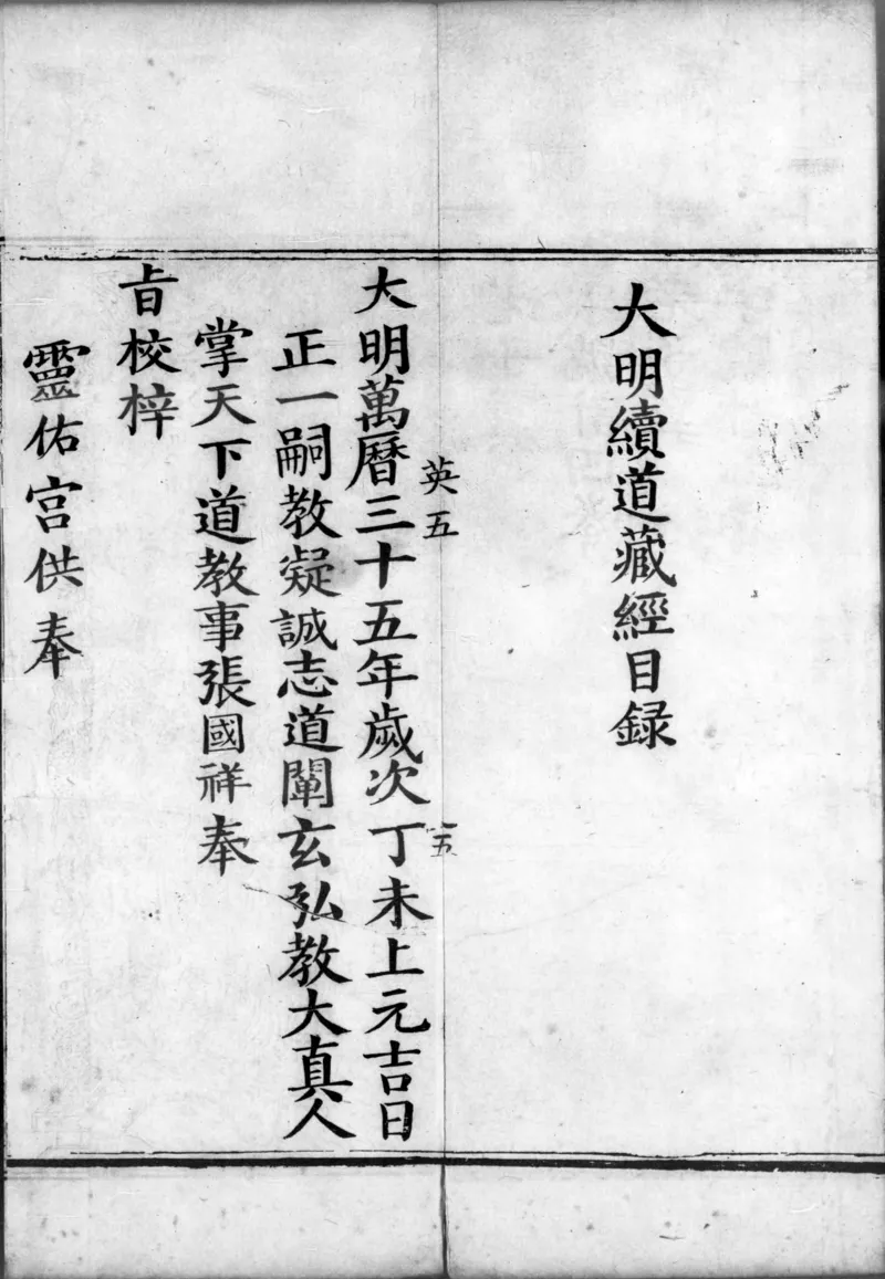 正统道藏.00.目录.明正统十年内府刊本.灰度胶片_绝版书_天涯系列_t涯_绝版古籍电子书合集（13大类）_道家_道藏（七套）