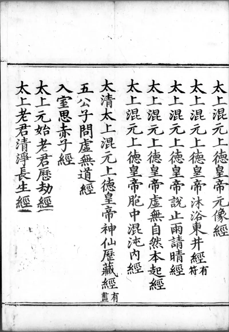 正统道藏.00.目录.明正统十年内府刊本.灰度胶片_绝版书_天涯系列_t涯_绝版古籍电子书合集（13大类）_道家_道藏（七套）