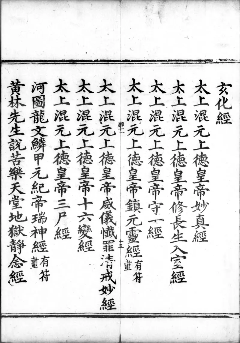 正统道藏.00.目录.明正统十年内府刊本.灰度胶片_绝版书_天涯系列_t涯_绝版古籍电子书合集（13大类）_道家_道藏（七套）