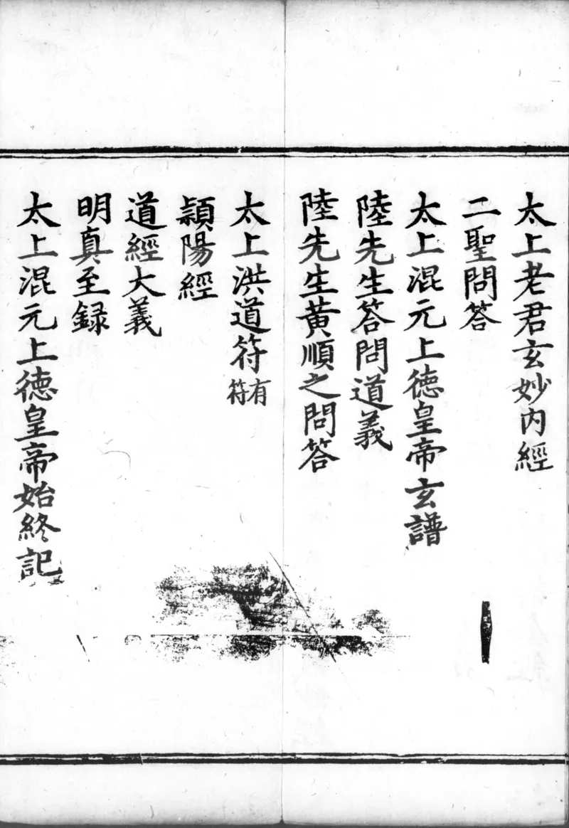 正统道藏.00.目录.明正统十年内府刊本.灰度胶片_绝版书_天涯系列_t涯_绝版古籍电子书合集（13大类）_道家_道藏（七套）