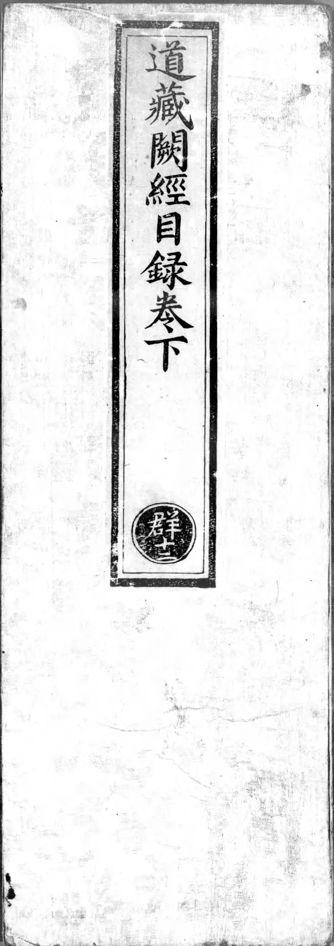 正统道藏.00.目录.明正统十年内府刊本.灰度胶片_绝版书_天涯系列_t涯_绝版古籍电子书合集（13大类）_道家_道藏（七套）