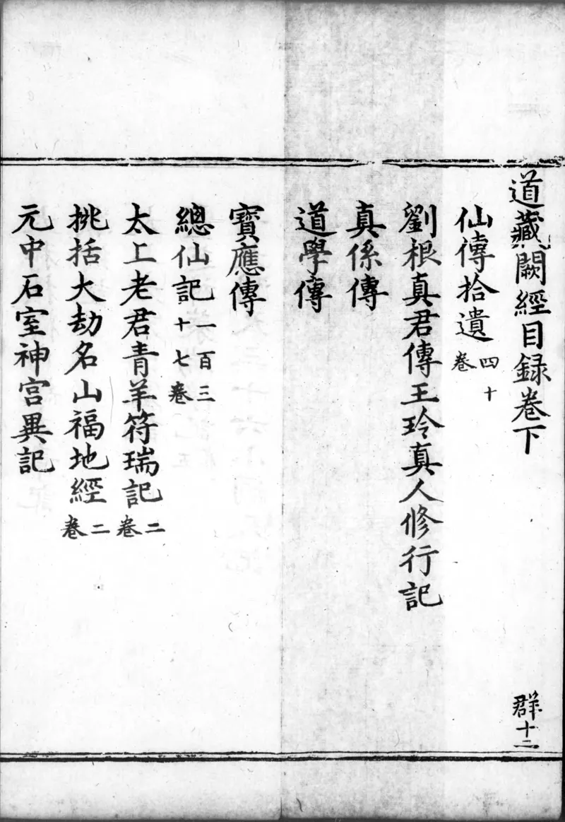 正统道藏.00.目录.明正统十年内府刊本.灰度胶片_绝版书_天涯系列_t涯_绝版古籍电子书合集（13大类）_道家_道藏（七套）