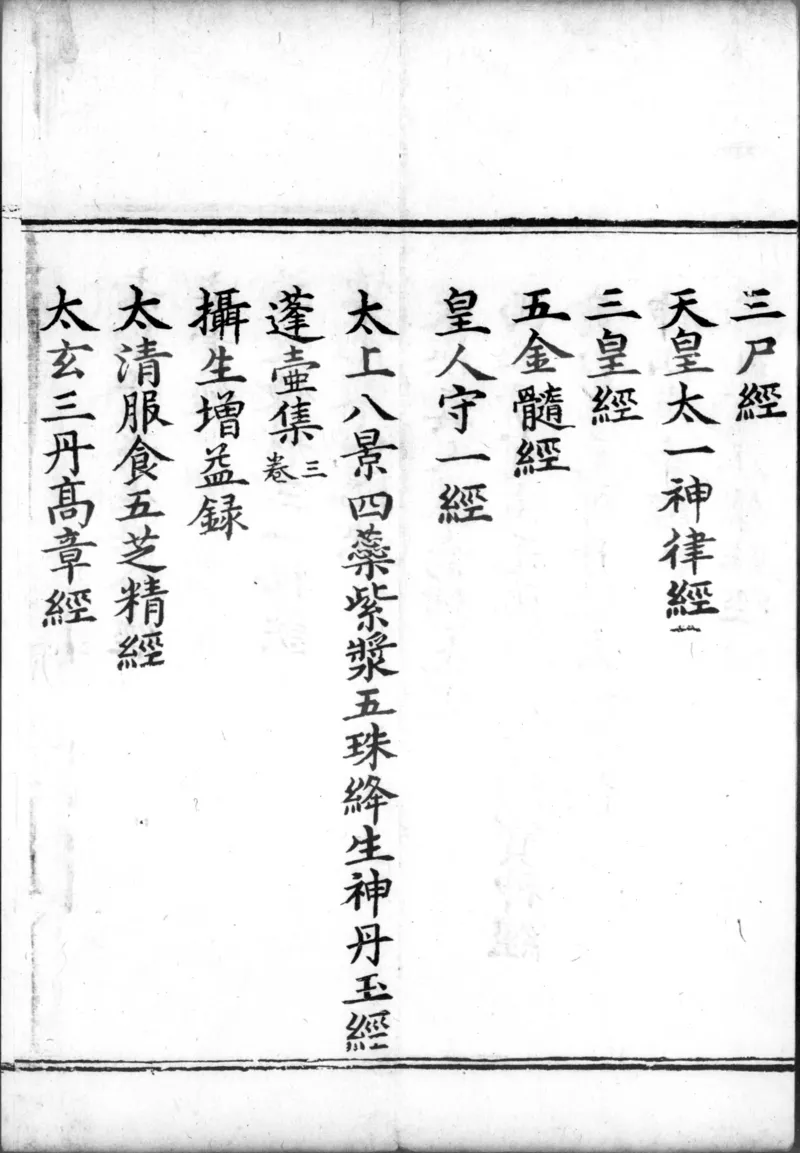 正统道藏.00.目录.明正统十年内府刊本.灰度胶片_绝版书_天涯系列_t涯_绝版古籍电子书合集（13大类）_道家_道藏（七套）