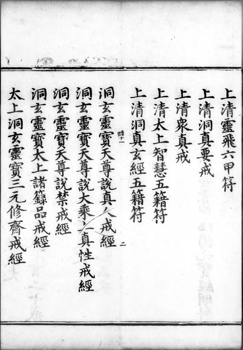 正统道藏.00.目录.明正统十年内府刊本.灰度胶片_绝版书_天涯系列_t涯_绝版古籍电子书合集（13大类）_道家_道藏（七套）