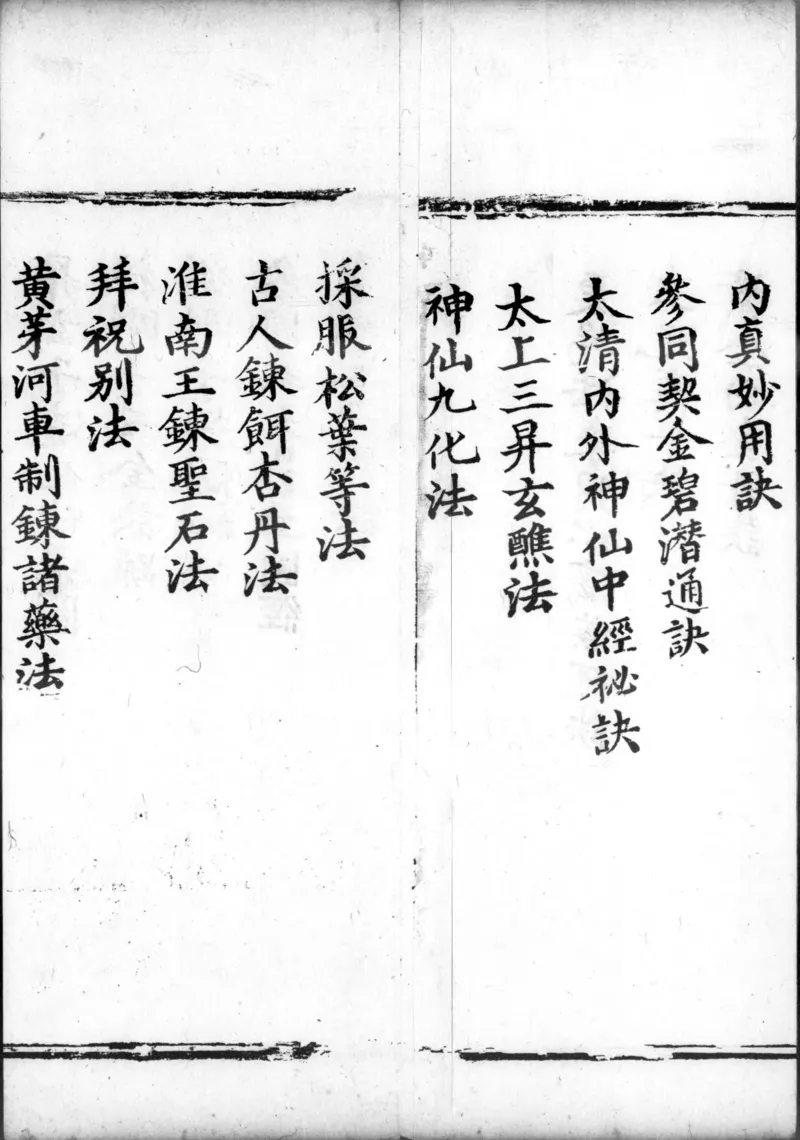 正统道藏.00.目录.明正统十年内府刊本.灰度胶片_绝版书_天涯系列_t涯_绝版古籍电子书合集（13大类）_道家_道藏（七套）