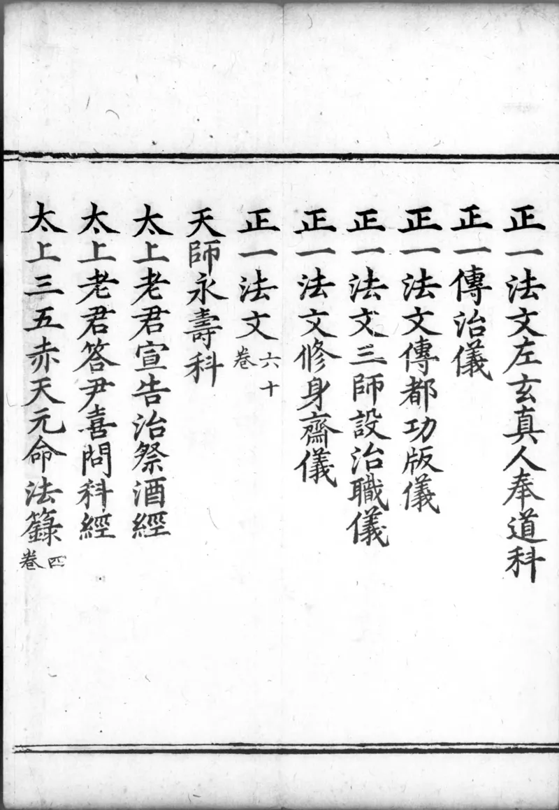 正统道藏.00.目录.明正统十年内府刊本.灰度胶片_绝版书_天涯系列_t涯_绝版古籍电子书合集（13大类）_道家_道藏（七套）