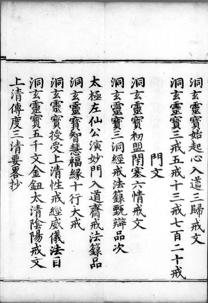 正统道藏.00.目录.明正统十年内府刊本.灰度胶片_绝版书_天涯系列_t涯_绝版古籍电子书合集（13大类）_道家_道藏（七套）