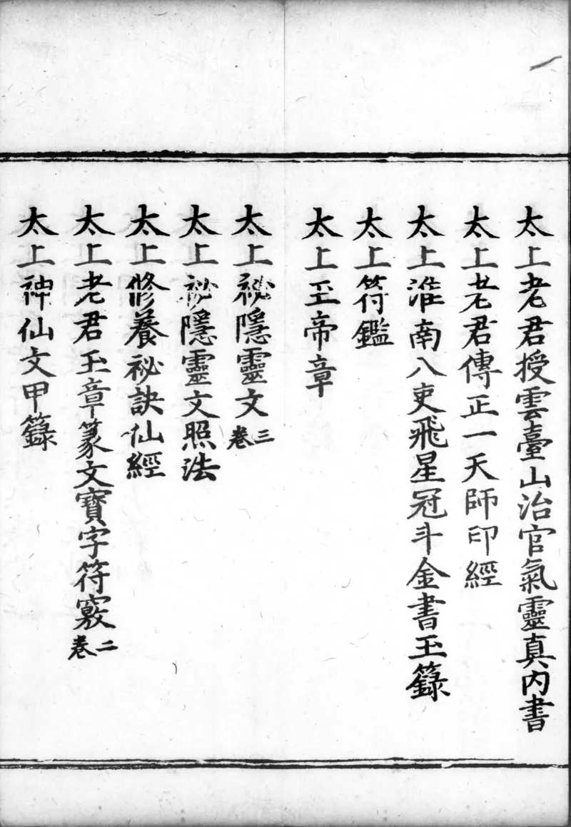 正统道藏.00.目录.明正统十年内府刊本.灰度胶片_绝版书_天涯系列_t涯_绝版古籍电子书合集（13大类）_道家_道藏（七套）