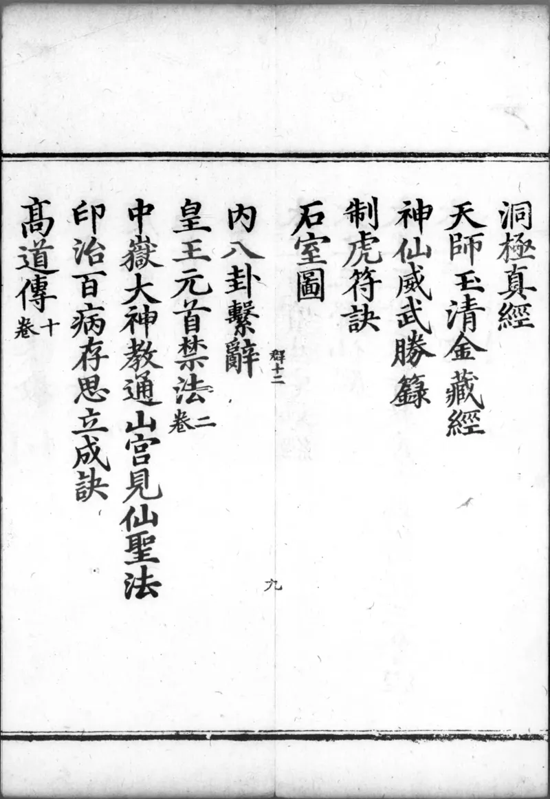 正统道藏.00.目录.明正统十年内府刊本.灰度胶片_绝版书_天涯系列_t涯_绝版古籍电子书合集（13大类）_道家_道藏（七套）