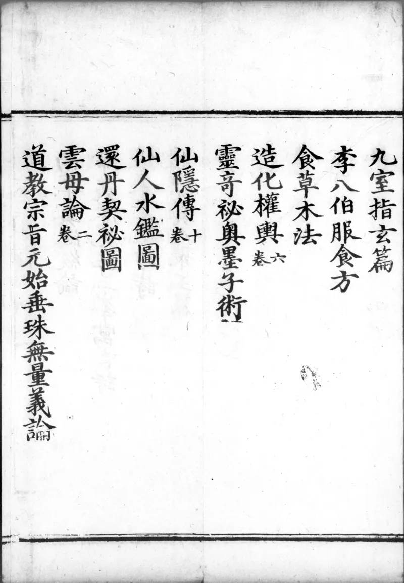 正统道藏.00.目录.明正统十年内府刊本.灰度胶片_绝版书_天涯系列_t涯_绝版古籍电子书合集（13大类）_道家_道藏（七套）