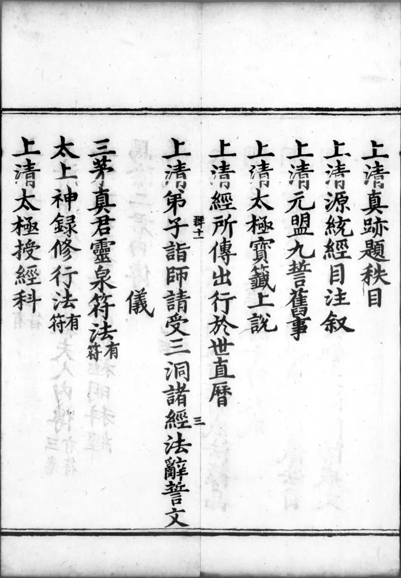 正统道藏.00.目录.明正统十年内府刊本.灰度胶片_绝版书_天涯系列_t涯_绝版古籍电子书合集（13大类）_道家_道藏（七套）