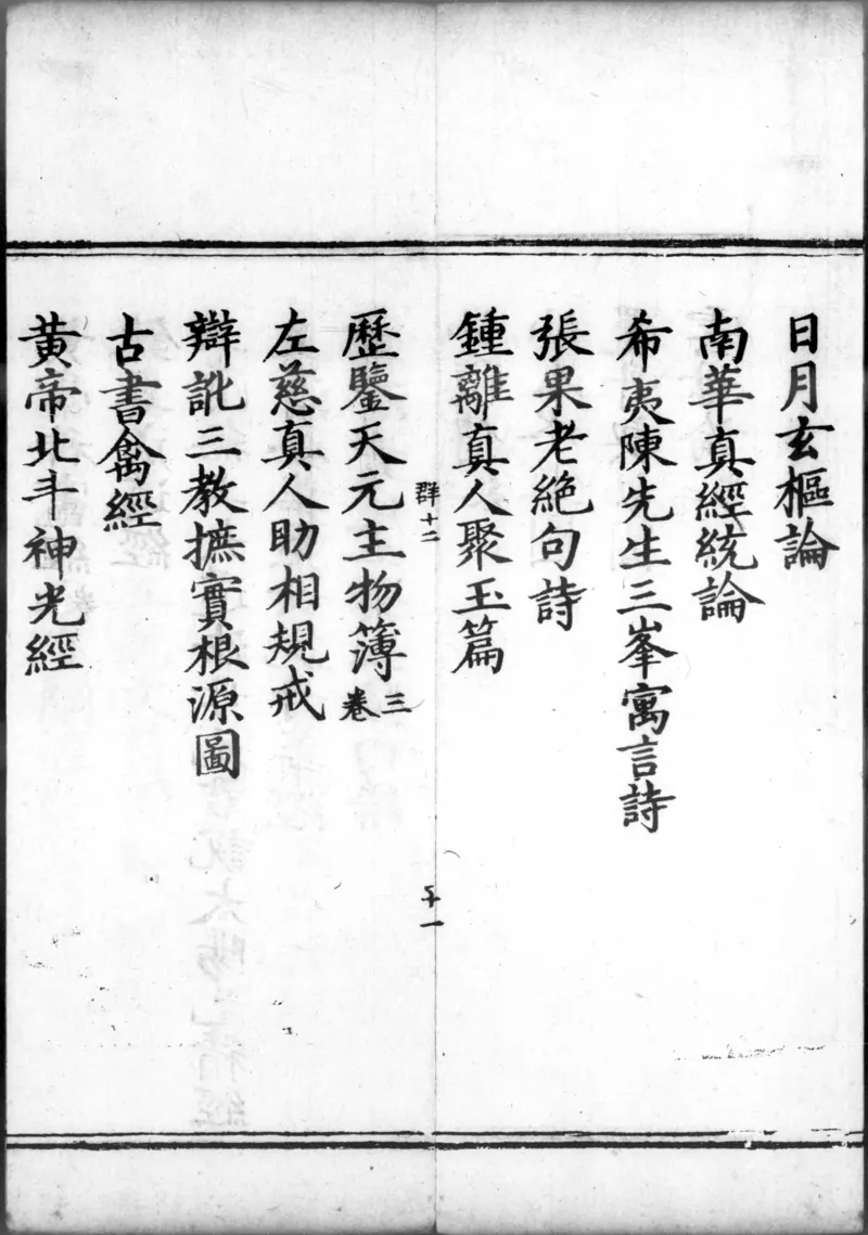 正统道藏.00.目录.明正统十年内府刊本.灰度胶片_绝版书_天涯系列_t涯_绝版古籍电子书合集（13大类）_道家_道藏（七套）