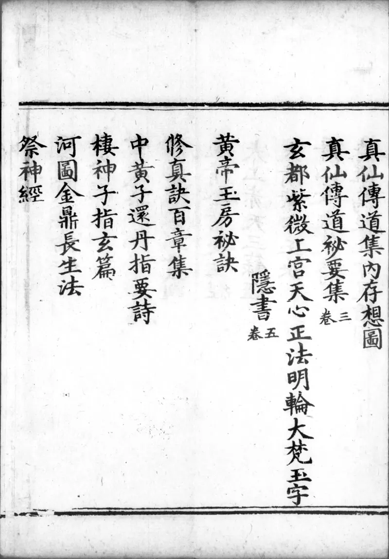 正统道藏.00.目录.明正统十年内府刊本.灰度胶片_绝版书_天涯系列_t涯_绝版古籍电子书合集（13大类）_道家_道藏（七套）