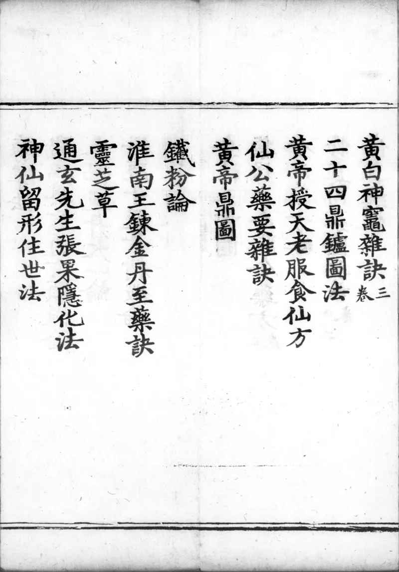 正统道藏.00.目录.明正统十年内府刊本.灰度胶片_绝版书_天涯系列_t涯_绝版古籍电子书合集（13大类）_道家_道藏（七套）