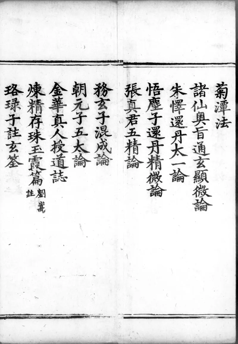 正统道藏.00.目录.明正统十年内府刊本.灰度胶片_绝版书_天涯系列_t涯_绝版古籍电子书合集（13大类）_道家_道藏（七套）