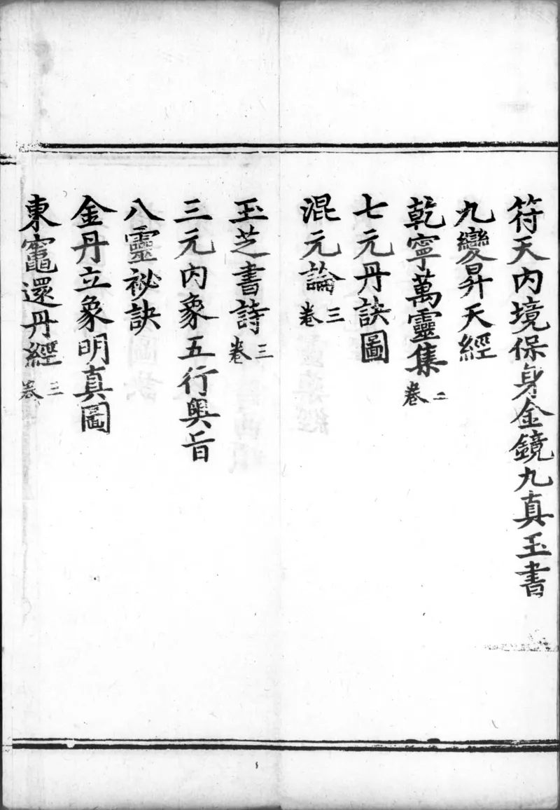 正统道藏.00.目录.明正统十年内府刊本.灰度胶片_绝版书_天涯系列_t涯_绝版古籍电子书合集（13大类）_道家_道藏（七套）