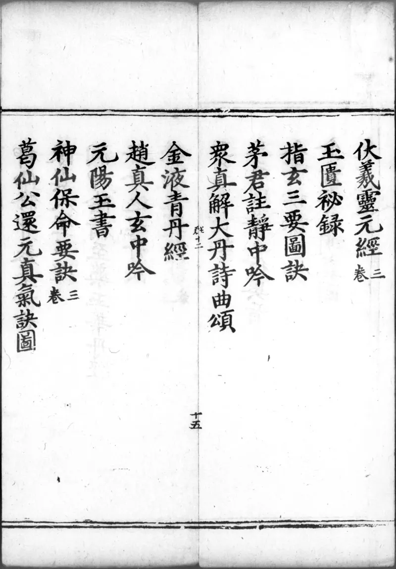 正统道藏.00.目录.明正统十年内府刊本.灰度胶片_绝版书_天涯系列_t涯_绝版古籍电子书合集（13大类）_道家_道藏（七套）