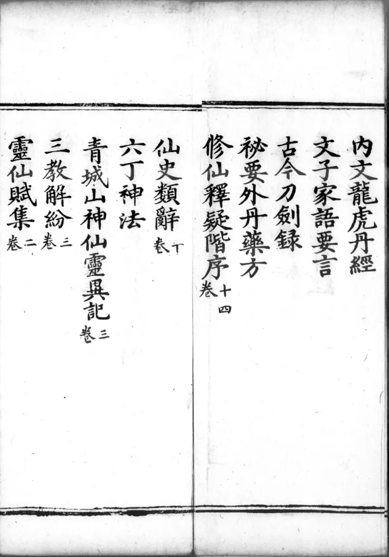 正统道藏.00.目录.明正统十年内府刊本.灰度胶片_绝版书_天涯系列_t涯_绝版古籍电子书合集（13大类）_道家_道藏（七套）