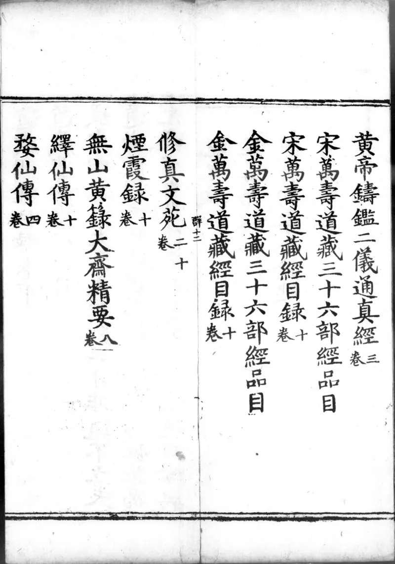 正统道藏.00.目录.明正统十年内府刊本.灰度胶片_绝版书_天涯系列_t涯_绝版古籍电子书合集（13大类）_道家_道藏（七套）