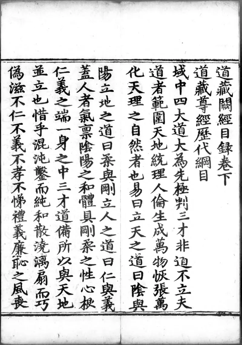 正统道藏.00.目录.明正统十年内府刊本.灰度胶片_绝版书_天涯系列_t涯_绝版古籍电子书合集（13大类）_道家_道藏（七套）