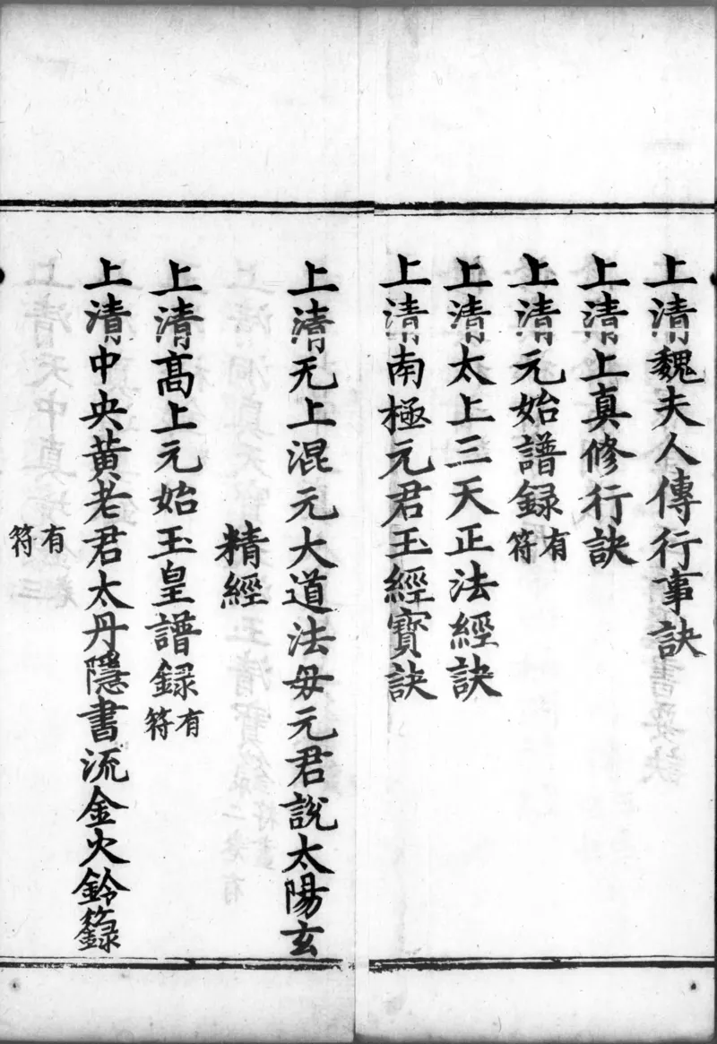 正统道藏.00.目录.明正统十年内府刊本.灰度胶片_绝版书_天涯系列_t涯_绝版古籍电子书合集（13大类）_道家_道藏（七套）