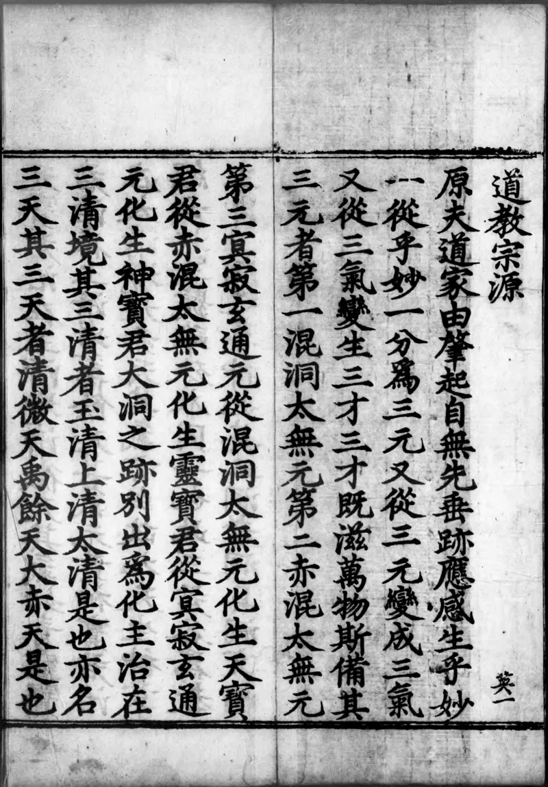 正统道藏.00.目录.明正统十年内府刊本.灰度胶片_绝版书_天涯系列_t涯_绝版古籍电子书合集（13大类）_道家_道藏（七套）