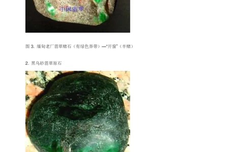 翡翠赌石知识的学习_X018-玉石珠宝鉴定教程最新合集_8、玉石翡翠鉴定与投资电子资料_赌石专题