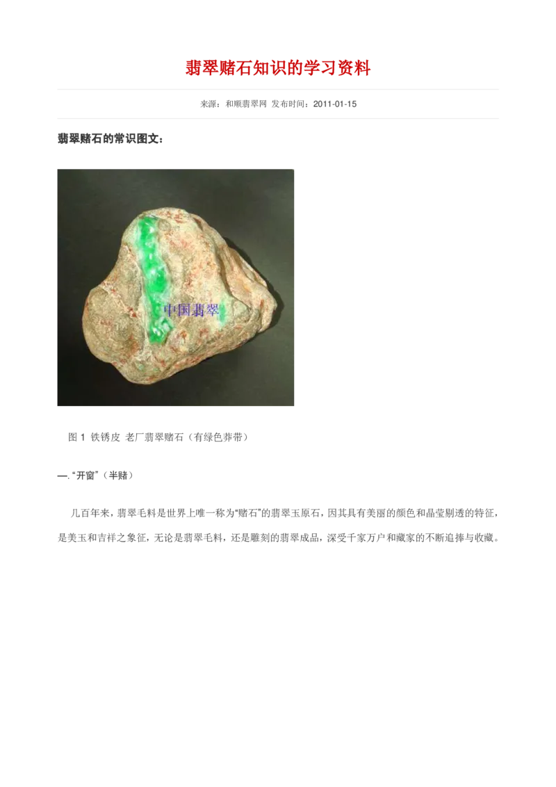 翡翠赌石知识的学习_X018-玉石珠宝鉴定教程最新合集_8、玉石翡翠鉴定与投资电子资料_赌石专题