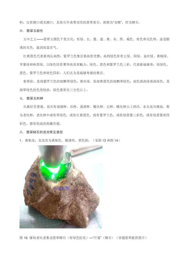 翡翠赌石知识的学习_X018-玉石珠宝鉴定教程最新合集_8、玉石翡翠鉴定与投资电子资料_赌石专题