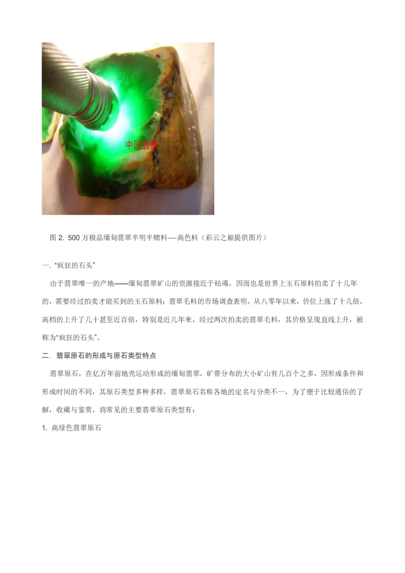 翡翠赌石知识的学习_X018-玉石珠宝鉴定教程最新合集_8、玉石翡翠鉴定与投资电子资料_赌石专题