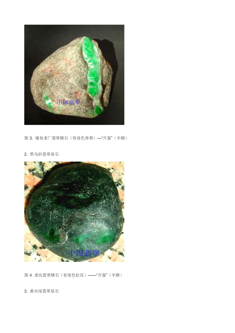 翡翠赌石知识的学习_X018-玉石珠宝鉴定教程最新合集_8、玉石翡翠鉴定与投资电子资料_赌石专题