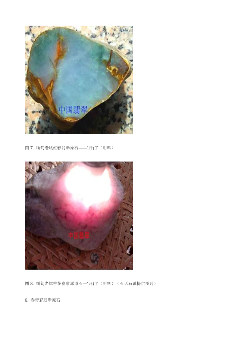 翡翠赌石知识的学习_X018-玉石珠宝鉴定教程最新合集_8、玉石翡翠鉴定与投资电子资料_赌石专题