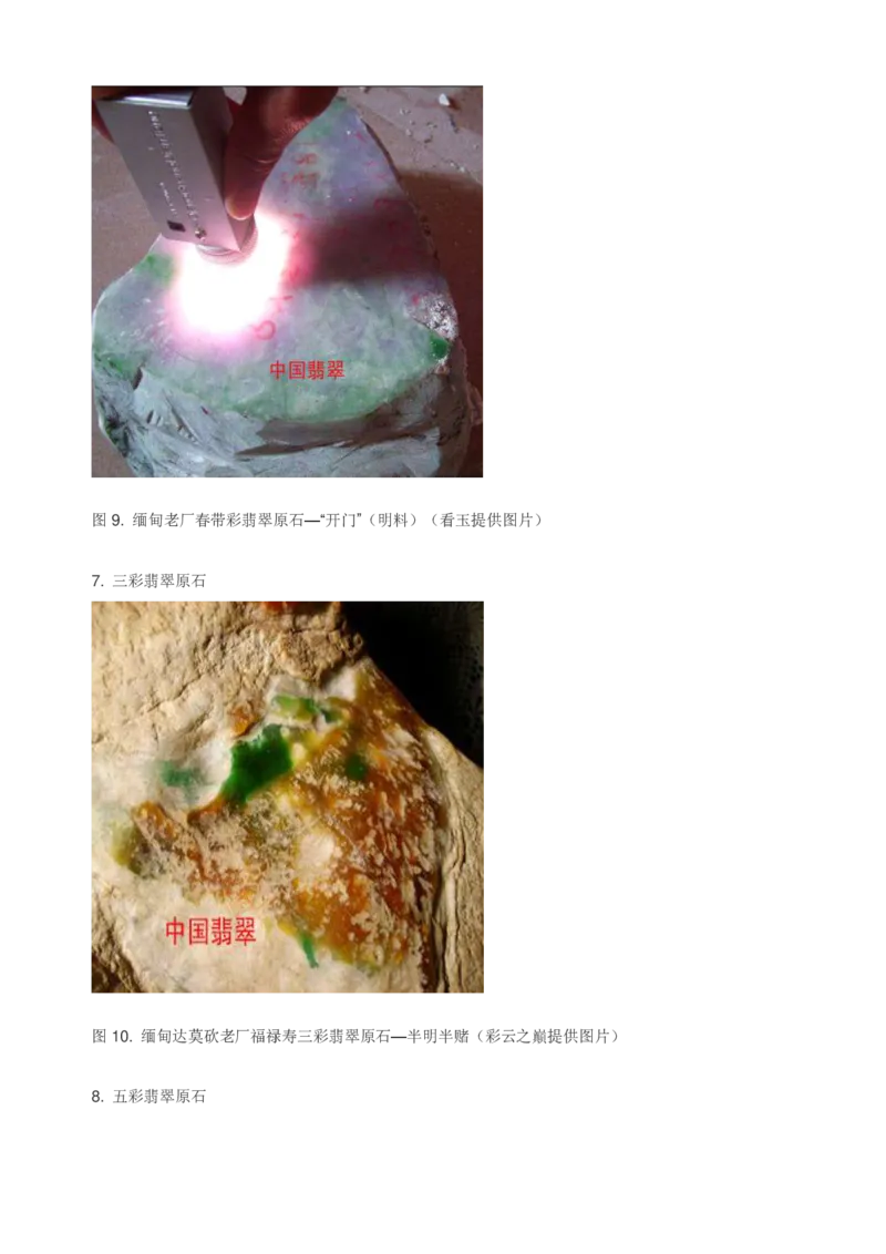 翡翠赌石知识的学习_X018-玉石珠宝鉴定教程最新合集_8、玉石翡翠鉴定与投资电子资料_赌石专题