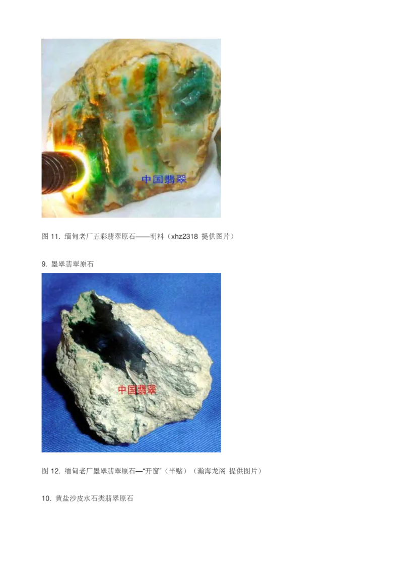 翡翠赌石知识的学习_X018-玉石珠宝鉴定教程最新合集_8、玉石翡翠鉴定与投资电子资料_赌石专题
