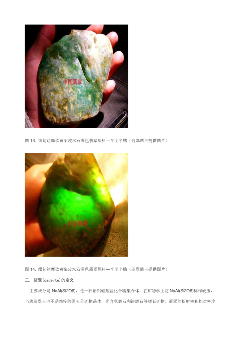 翡翠赌石知识的学习_X018-玉石珠宝鉴定教程最新合集_8、玉石翡翠鉴定与投资电子资料_赌石专题