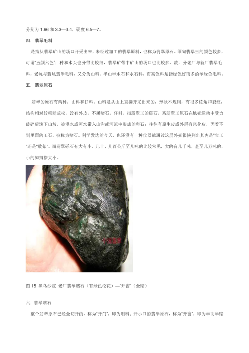 翡翠赌石知识的学习_X018-玉石珠宝鉴定教程最新合集_8、玉石翡翠鉴定与投资电子资料_赌石专题