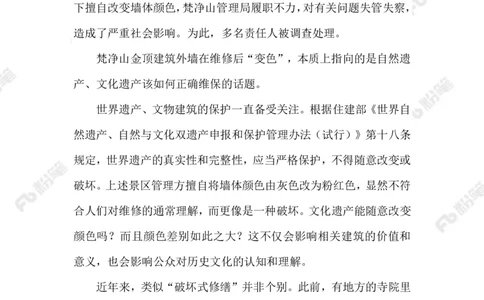 2023.08.03擅自修缮世界遗产地建筑_2026考公资料_（10）粉笔_2025粉笔国考省考980（课＋笔记）_粉笔980（25多省）_1、粉笔时政_2、F晨读时政_2023年_08月