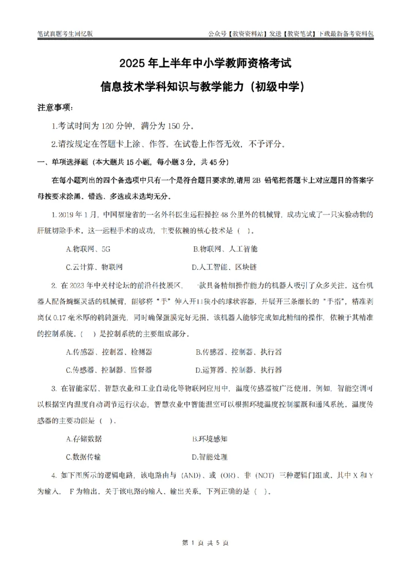 25上初中信息技术真题_教资_2026上半年中学教资笔试（更新中）_05教资笔试真题（2011-2025下）含科三_中学-科目三历年真题_初级中学_初中信息技术