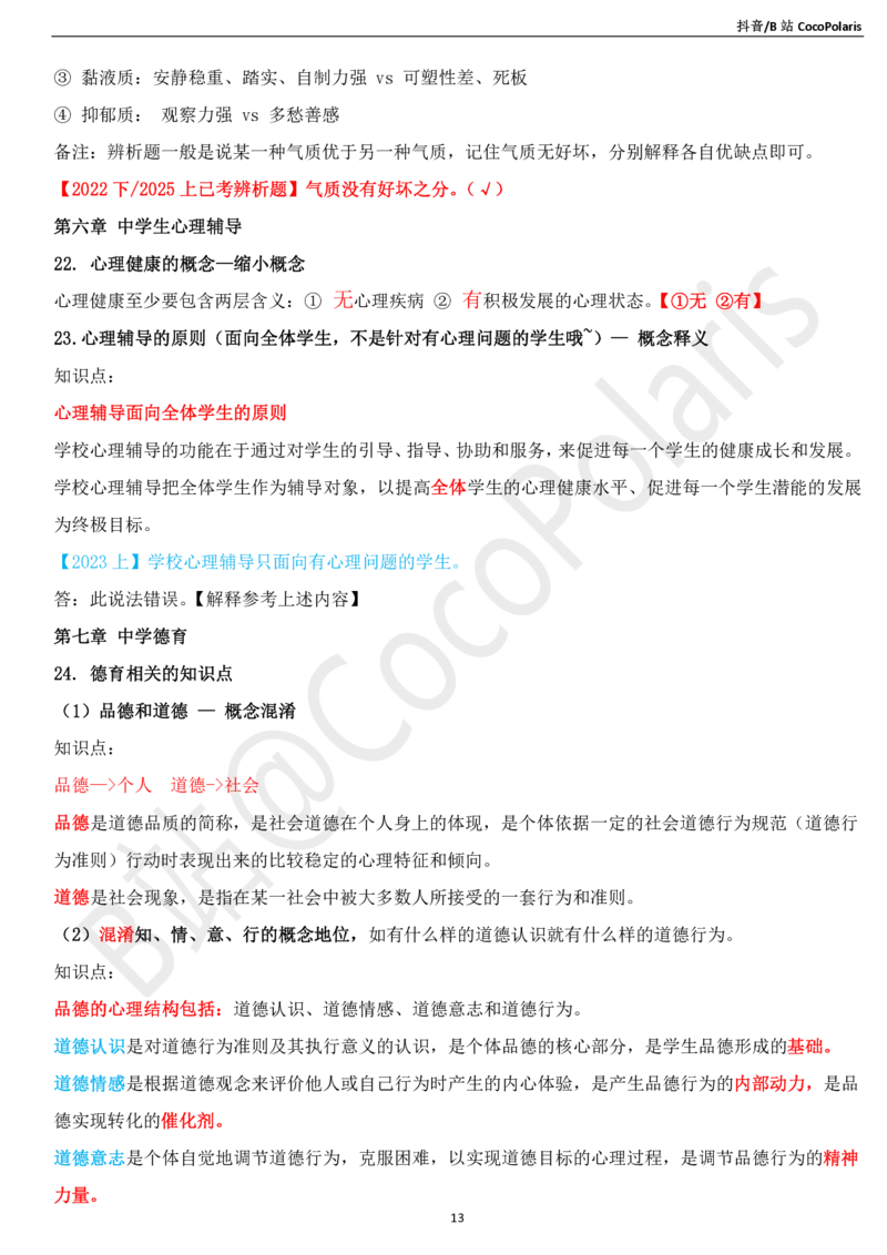 03中学科二辨析题知识点整理2025下_教资_初高中2026教资_25下教师资格证_简答题必背_中学科二主观大题（coco）