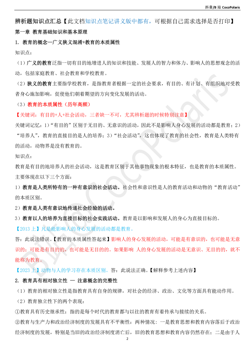 03中学科二辨析题知识点整理2025下_教资_初高中2026教资_25下教师资格证_简答题必背_中学科二主观大题（coco）
