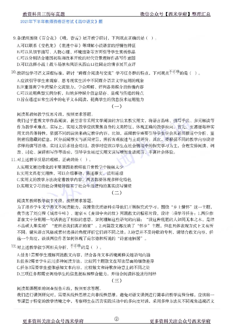 21年下-高中语文真题-题本_教资_25下资料合集二_25下最新科三知识点汇编+思维导图-高中_02.语文_02.历年真题