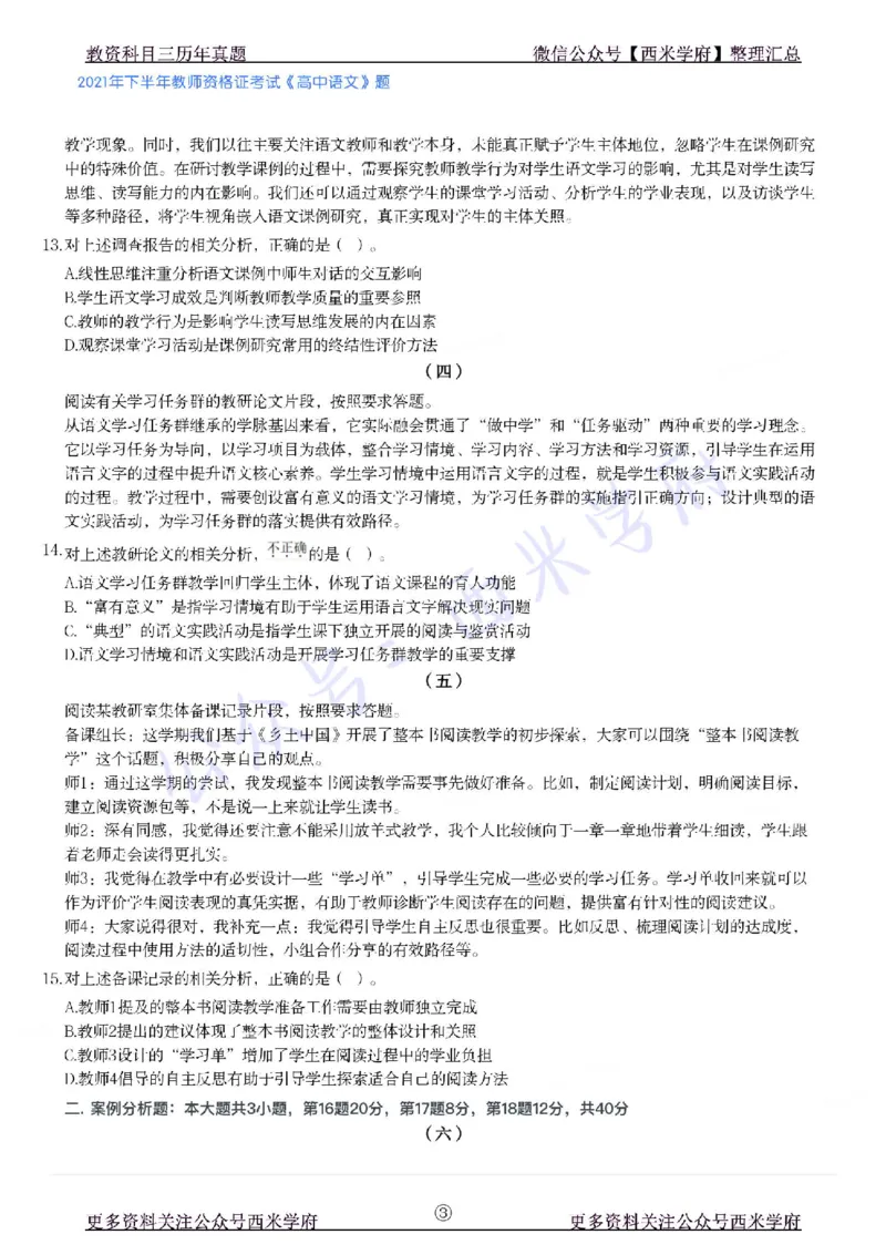 21年下-高中语文真题-题本_教资_25下资料合集二_25下最新科三知识点汇编+思维导图-高中_02.语文_02.历年真题