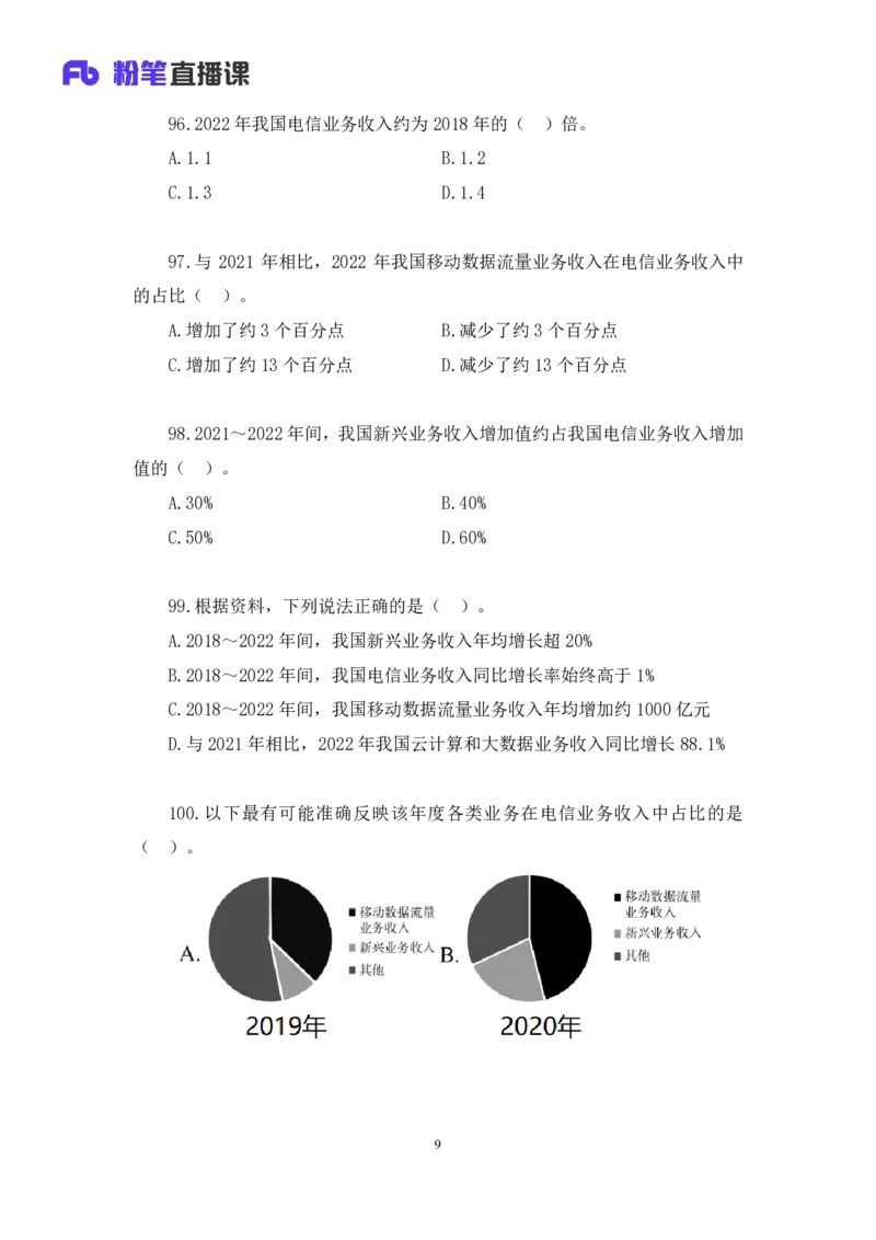 数资2_2026考公资料_（10）粉笔_2025粉笔国考省考980（课＋笔记）_粉笔980（25多省）_52025FB广东省考980系统班_3.套题演练_讲义笔记