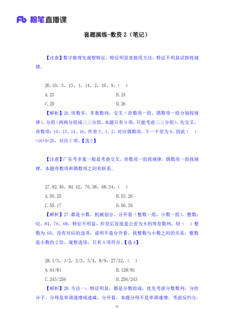 数资2_2026考公资料_（10）粉笔_2025粉笔国考省考980（课＋笔记）_粉笔980（25多省）_52025FB广东省考980系统班_3.套题演练_讲义笔记