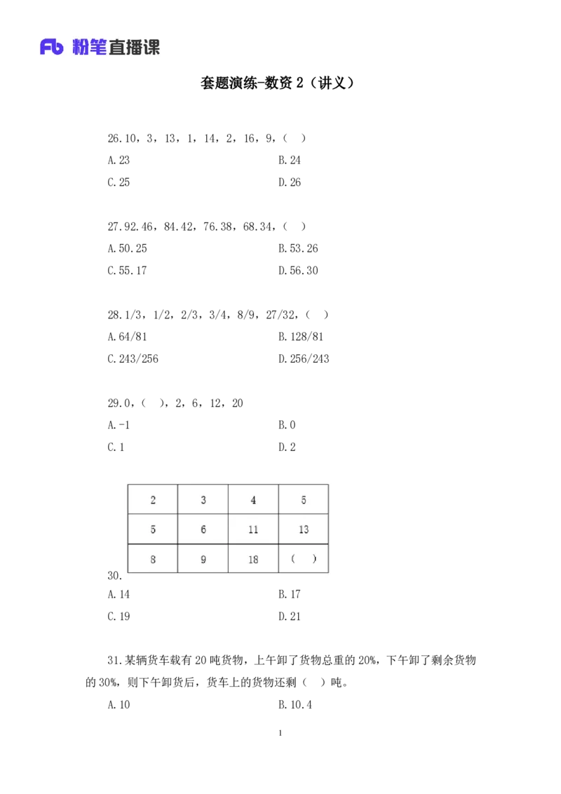 数资2_2026考公资料_（10）粉笔_2025粉笔国考省考980（课＋笔记）_粉笔980（25多省）_52025FB广东省考980系统班_3.套题演练_讲义笔记