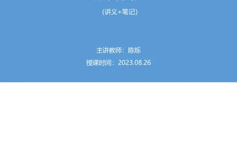 2023.08.26+世界著名建筑+陈烁录课（讲义+笔记）（2024常识高分专项课）_2026考公资料_（10）粉笔_2025粉笔国考省考980（课＋笔记）_粉笔980（25多省）_02025年980系统班补充课程FB