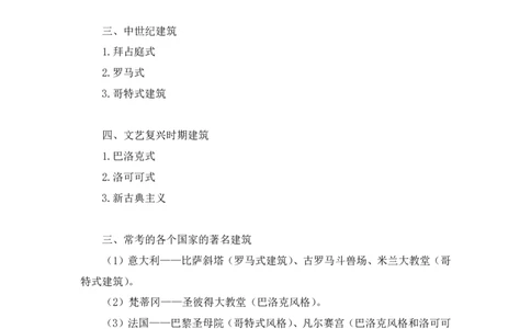 2023.08.26+世界著名建筑+陈烁录课（讲义+笔记）（2024常识高分专项课）_2026考公资料_（10）粉笔_2025粉笔国考省考980（课＋笔记）_粉笔980（25多省）_02025年980系统班补充课程FB