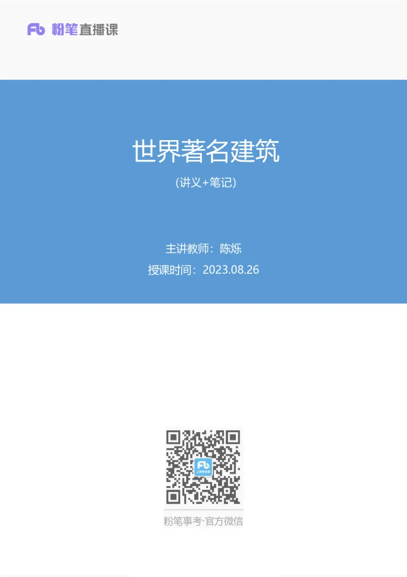 2023.08.26+世界著名建筑+陈烁录课（讲义+笔记）（2024常识高分专项课）_2026考公资料_（10）粉笔_2025粉笔国考省考980（课＋笔记）_粉笔980（25多省）_02025年980系统班补充课程FB